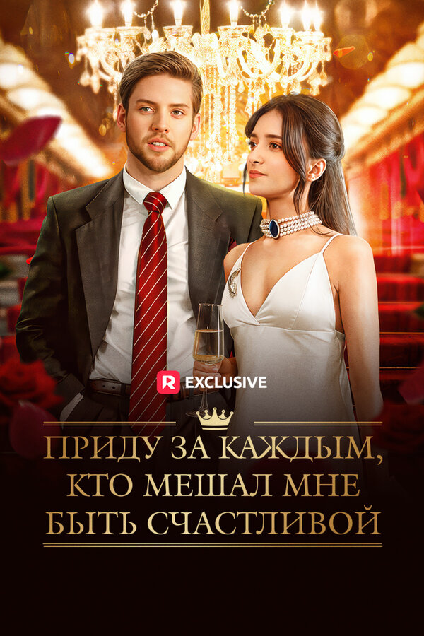 Приду за каждым, кто мешал мне быть счастливой (2025) - смотреть онлайн